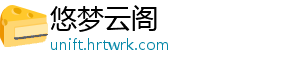 悠梦云阁